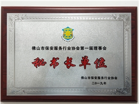 佛山市保安服務(wù)協(xié)會第一屆秘書長單位.jpg