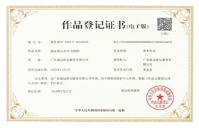 威遠(yuǎn)保安企業(yè)LOGO作品登記證書(shū).jpg