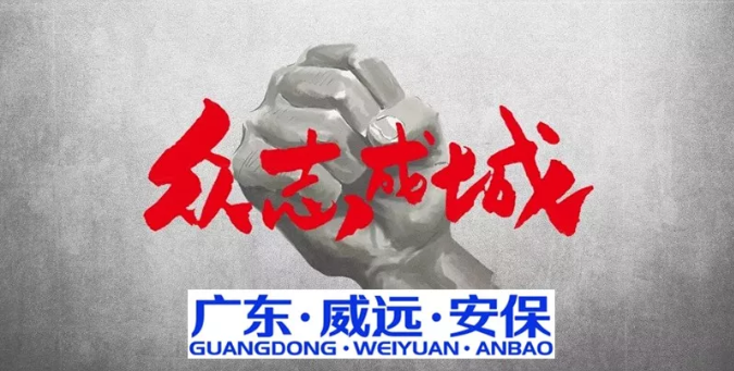 抗擊疫情，萬眾同心，共克時(shí)艱，威遠(yuǎn)同行------廣東威遠(yuǎn)“疫戰(zhàn)”在行動(dòng)